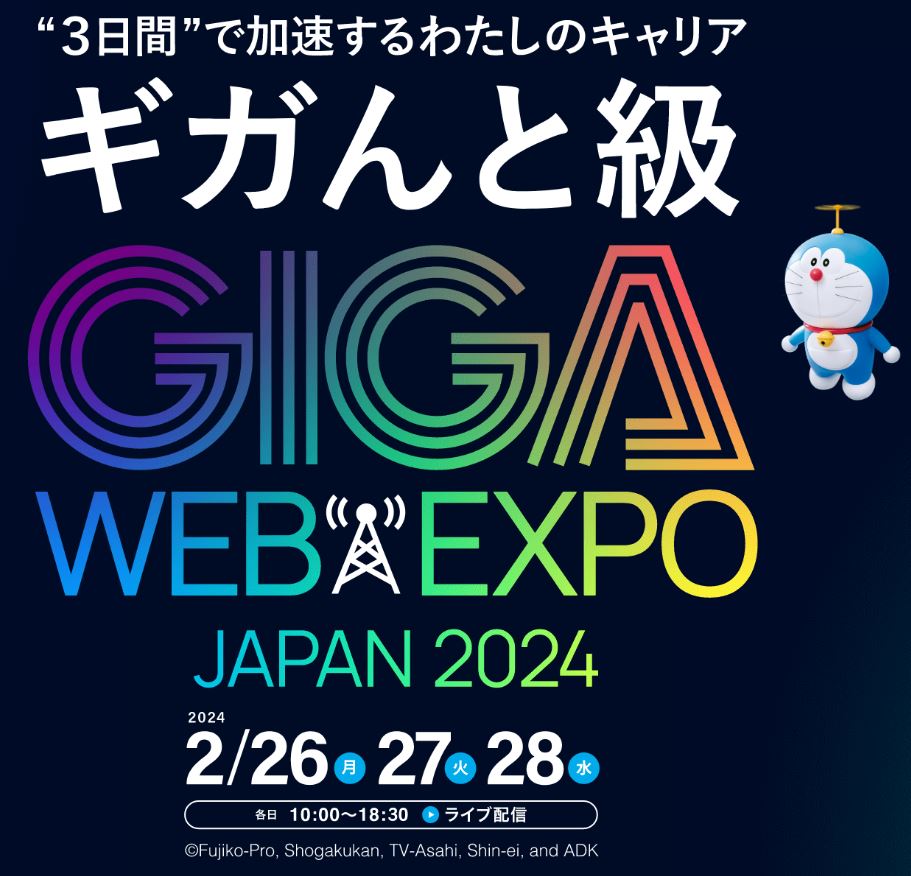 マイナビ就職GIGA WEB EXPO JAPAN